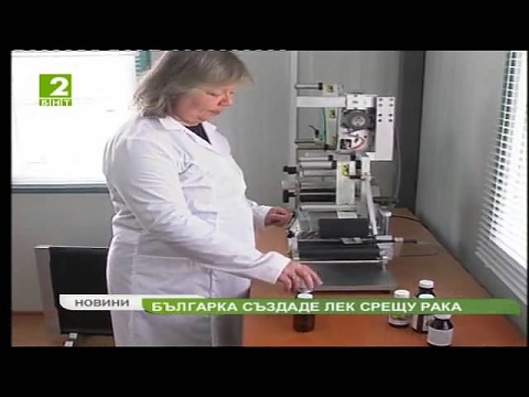 Български лек срещу рак