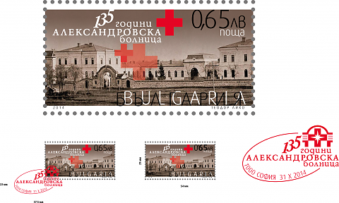 Александровска болница на 135 години, юбилейна марка