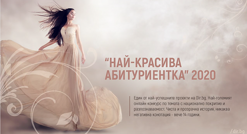 Реклама в Дир.бг по време на Националния конкурс 