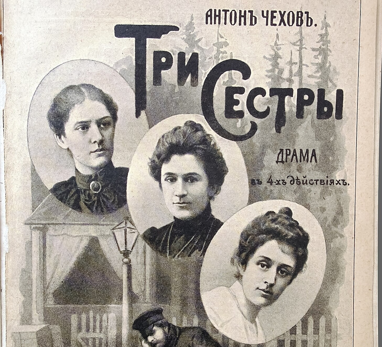 Сестрите Маша, Ирина и Олга Прозорови са героини на руския писател Антон Чехов.
