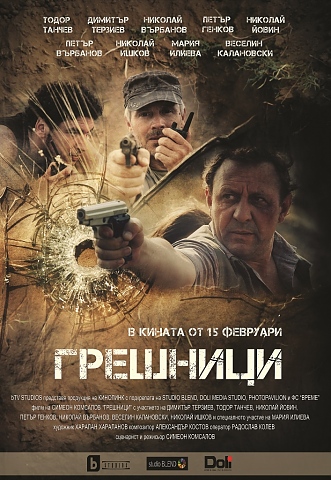 Новият български филм Грешници