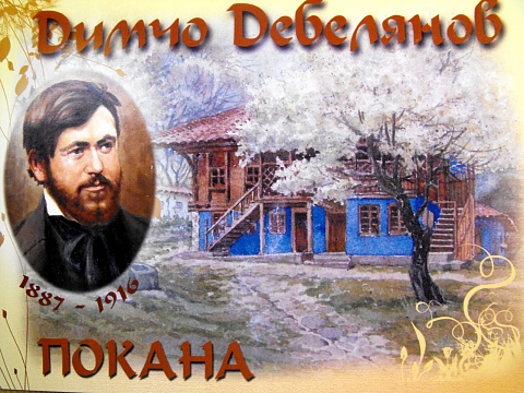 Димчо Дебелянов е роден в Копривщица