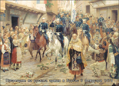 Посрещане на руските войски и освобождаване на Бургас от турско робство на 6 февруари 1878 г.