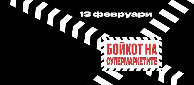 Ще пазарувате ли на 13 февруари от големите вериги?