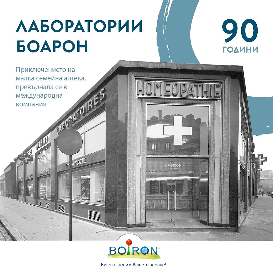 BOIRON отбелязва 90-годишната си история с изложба в София