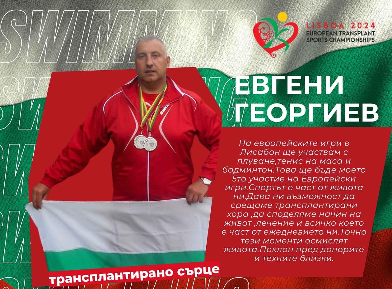 Евгени Георгиев е с трансплантирано сърце и ще участва в Европейските игри за трансплантирани в Лисабон.