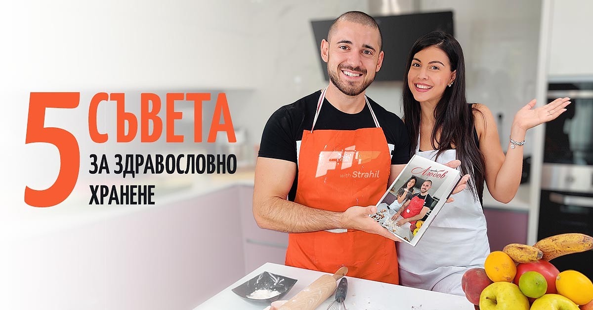 Страхил Иванов с книга-наръчник „С щипка любов“ за здравословно хранене