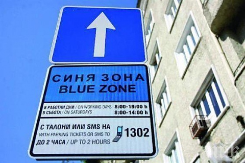 Синя и зелена зона в София ще са безплатни до 29-ти март 