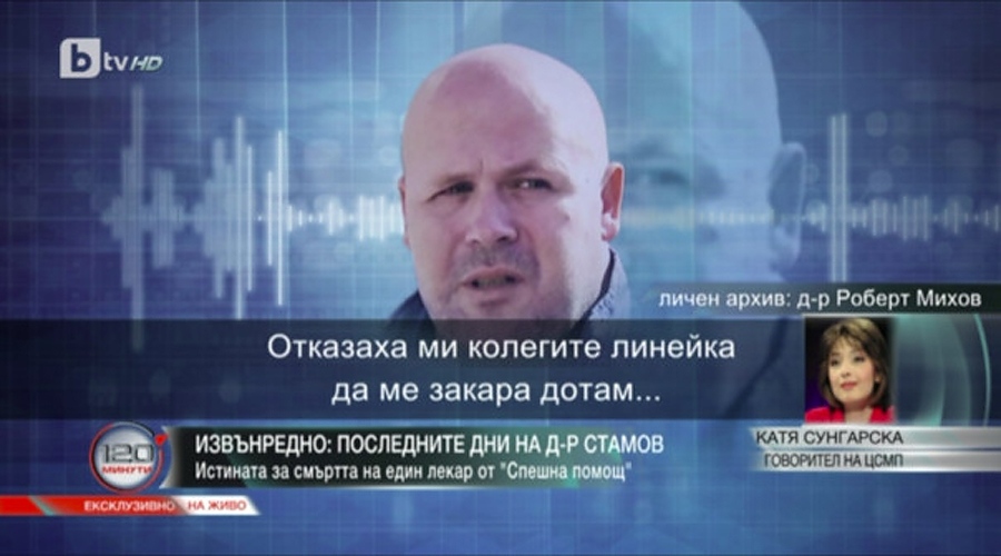 Потресаващи факти за смъртта на д-р Юлиян Стамов от Спешна помощ