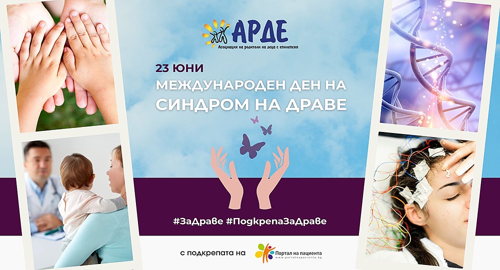 информационна кампания за рядък вид епилепсия – синдром на Драве