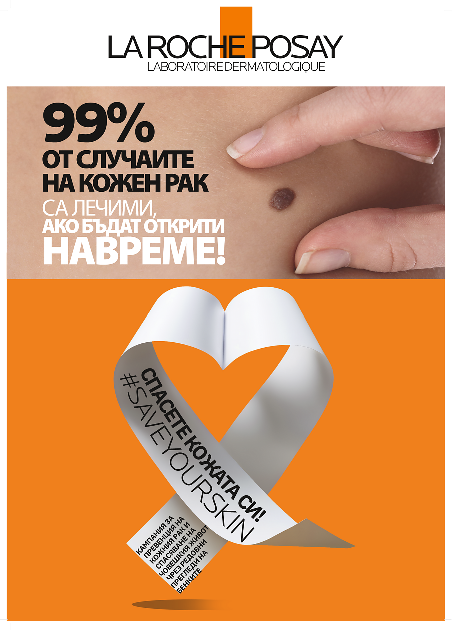 Кампания на La Roche-Posay за безплатни прегледи на бенки и съмнителни кожни образувания
