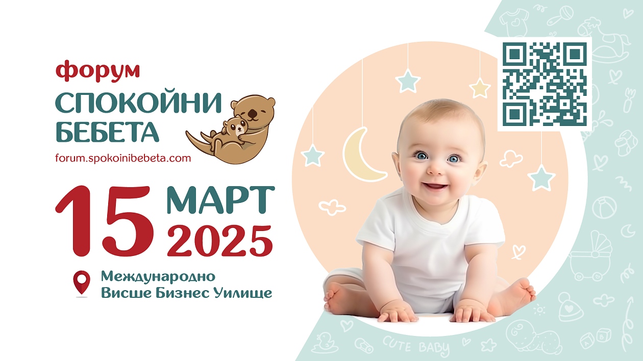 Форум „Спокойни бебета“ 2025: Подкрепа за родителите чрез експертни съвети