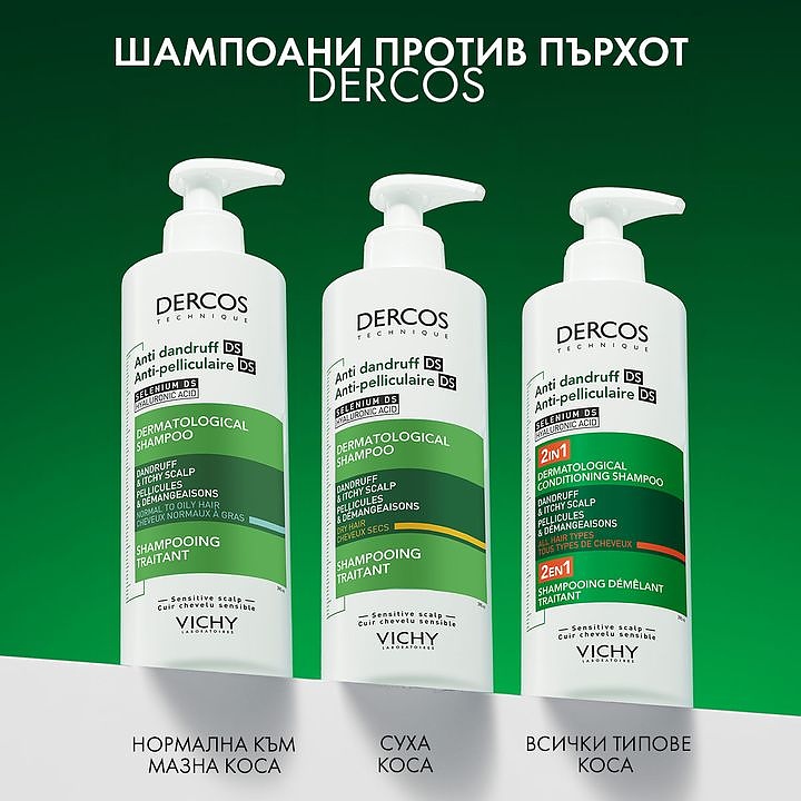 Шампоанът Dercos на VICHY срещу пърхут