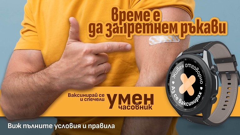 Министерството на здравеопазването ще раздава часовници на ваксинирани в томбола
