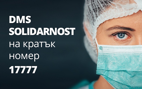 МЗ с DMS кампания в подкрепа на българските медици срещу коронавируса