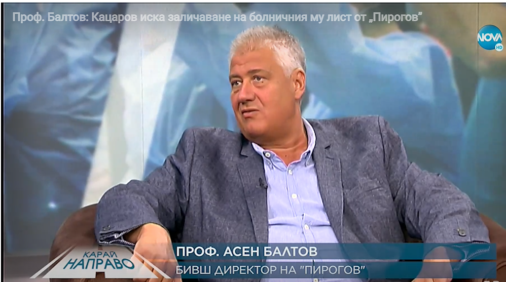 Проф. Балтов: Кацаров иска заличаване на болничния му лист от „Пирогов”