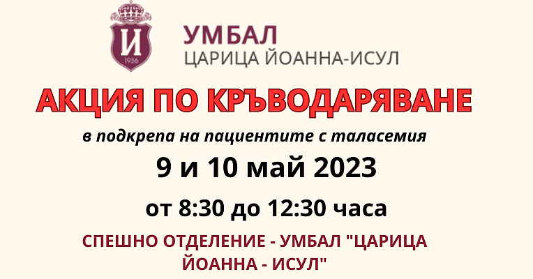 Акция по кръводаряване в ИСУЛ на 9 и 10 май 2023 г.