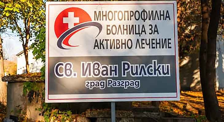 Болницата в Разград осигурява 15 места за студенти по „Медицина“ с държавна издръжка