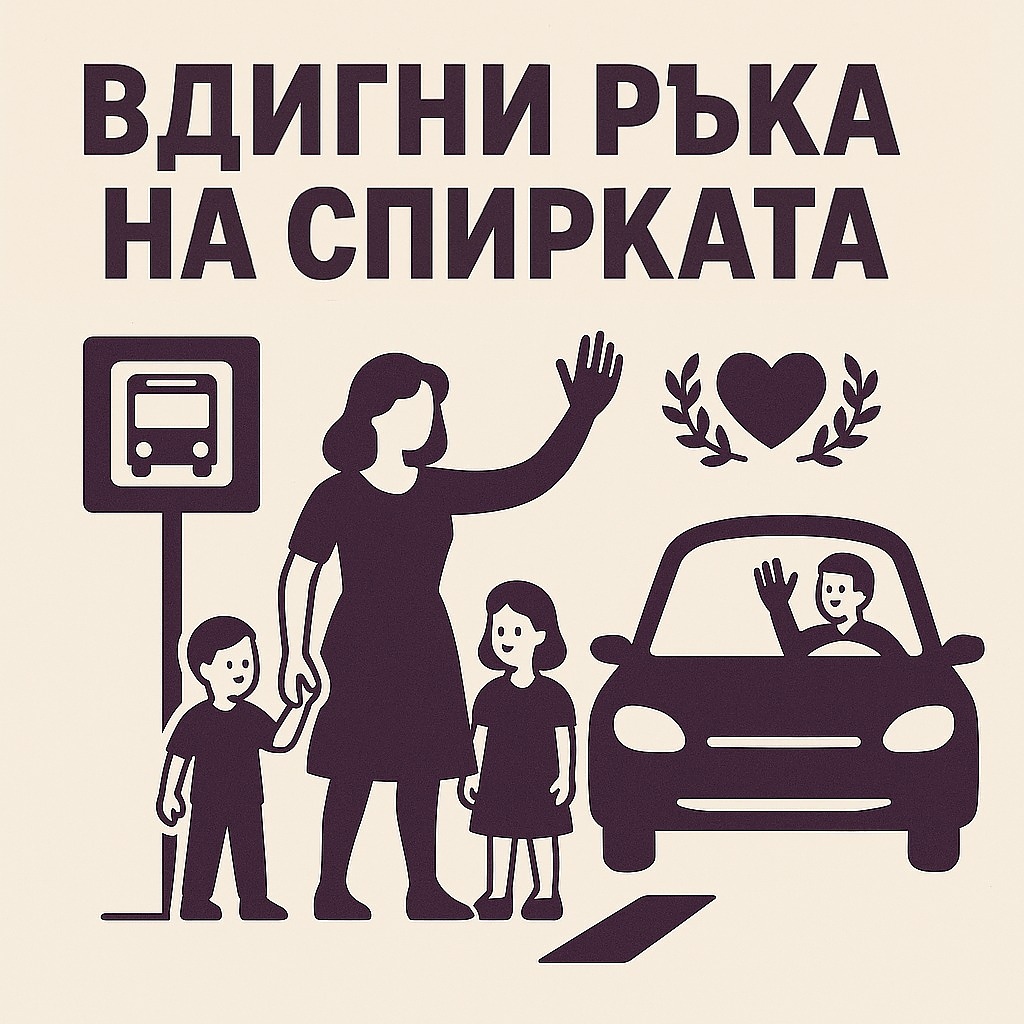 Инициатива в София: Вдигни ръка на спирката
