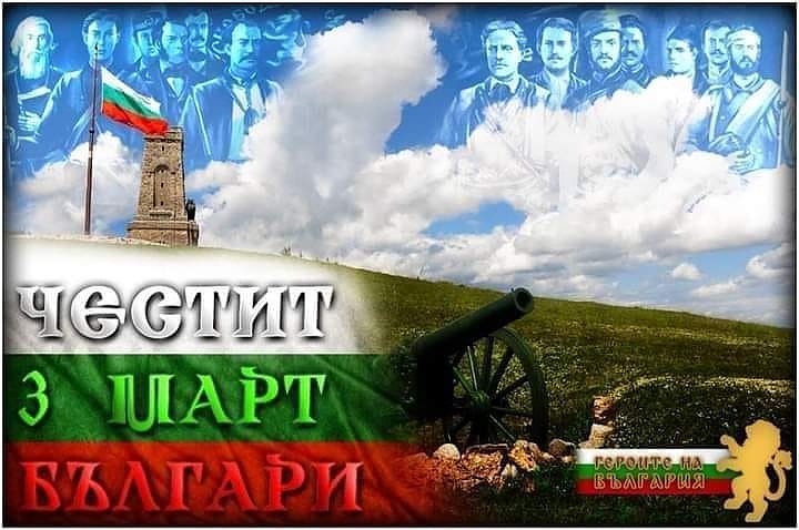 3 март: Честит празник, България!