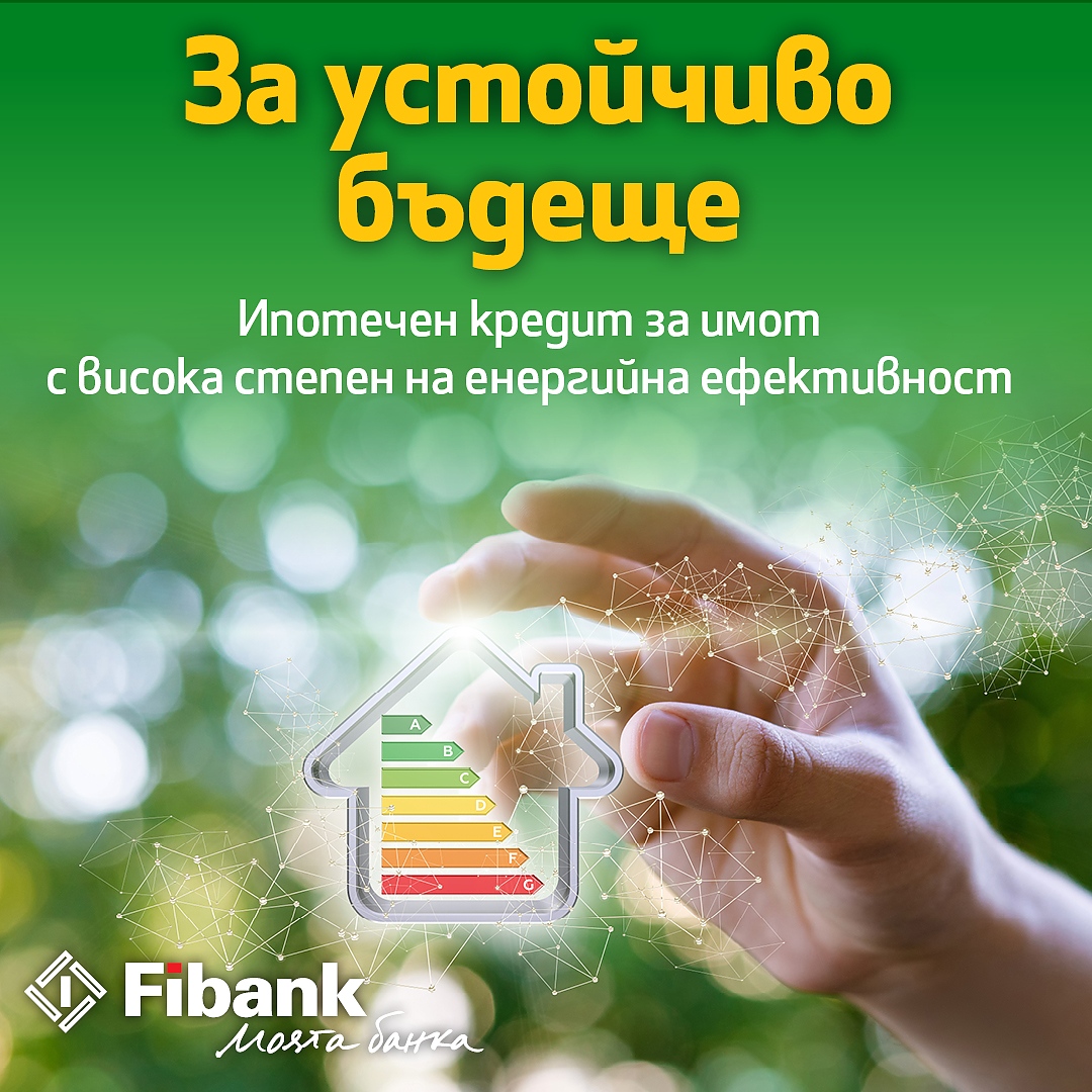 новия ипотечен кредит от Fibank