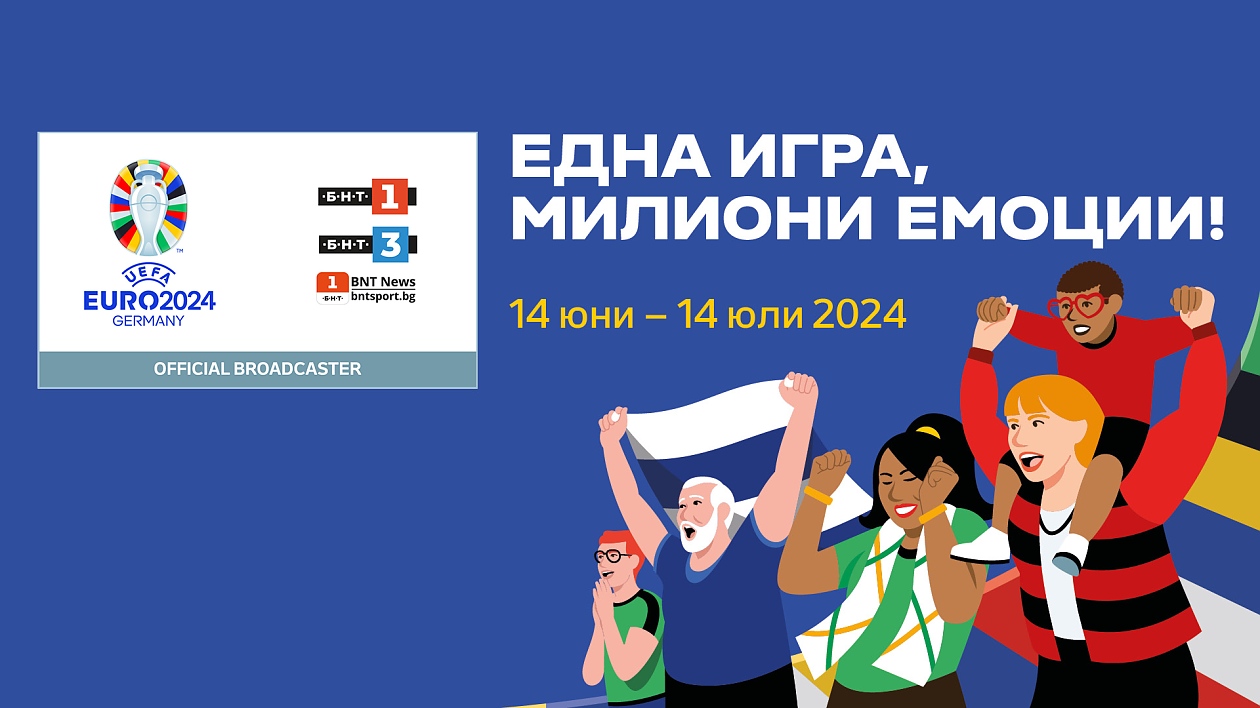 Гледайте УЕФА ЕВРО 2024 по БНТ