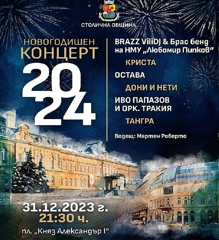 И тази година ще има новогодишен концерт на площада в София