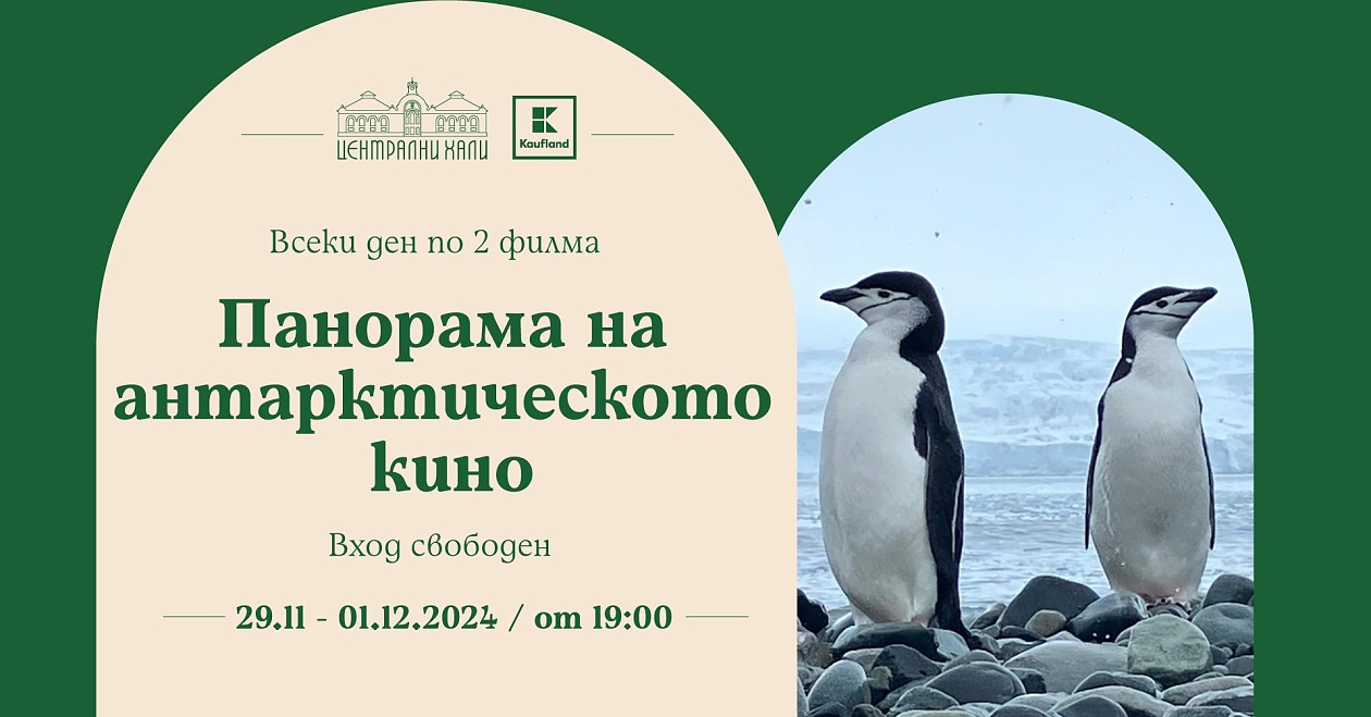 Безплатни филми за Международния ден на Антарктида на „Сцена Централни хали“
