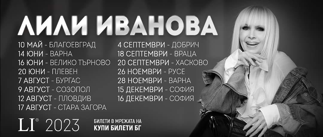 Национално турне на Лили Иванова: 15 концерта в 13 града през 2023 г.