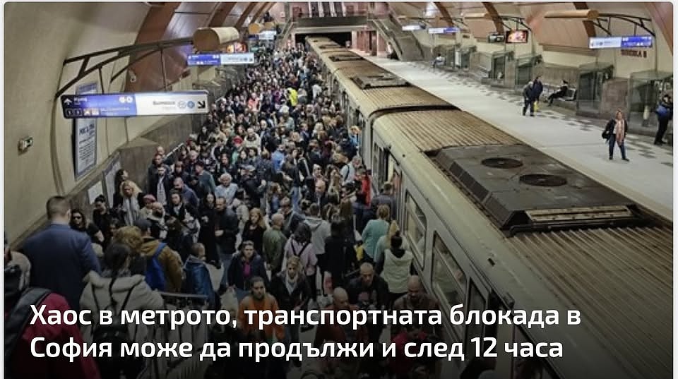 Хаос в метрото заради стачката на наземния транспорт
