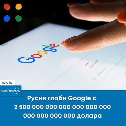 Русия наложи мега глоба на Google за 2 500 000 000 000 000 000 000 000 000 000 000 долара