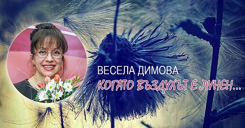 Поетесата Весела Димова представя новата си стихосбирка „Когато въздухът е лунен“ 