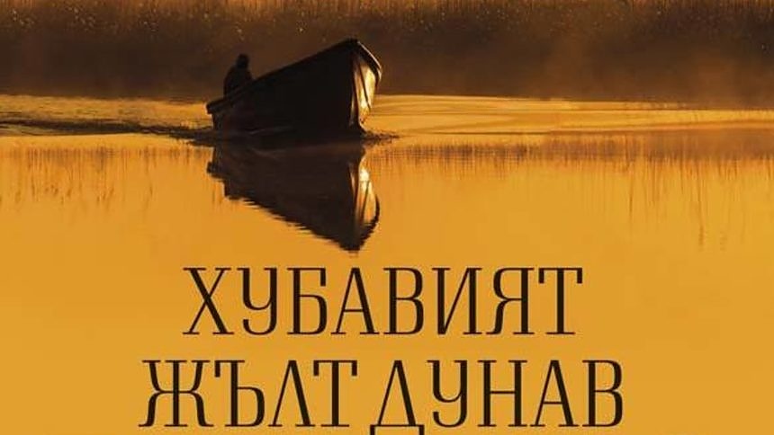 Кой велик писател е автор на романа “Хубавият жълт Дунав”?