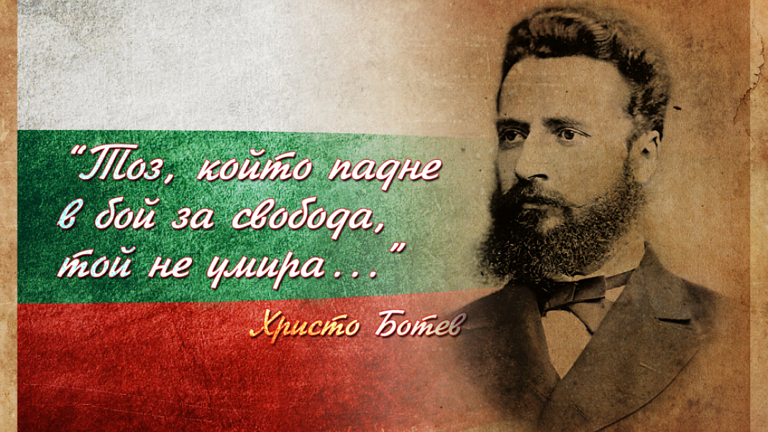 2 юни, Ден на Ботев и загиналите за свобода