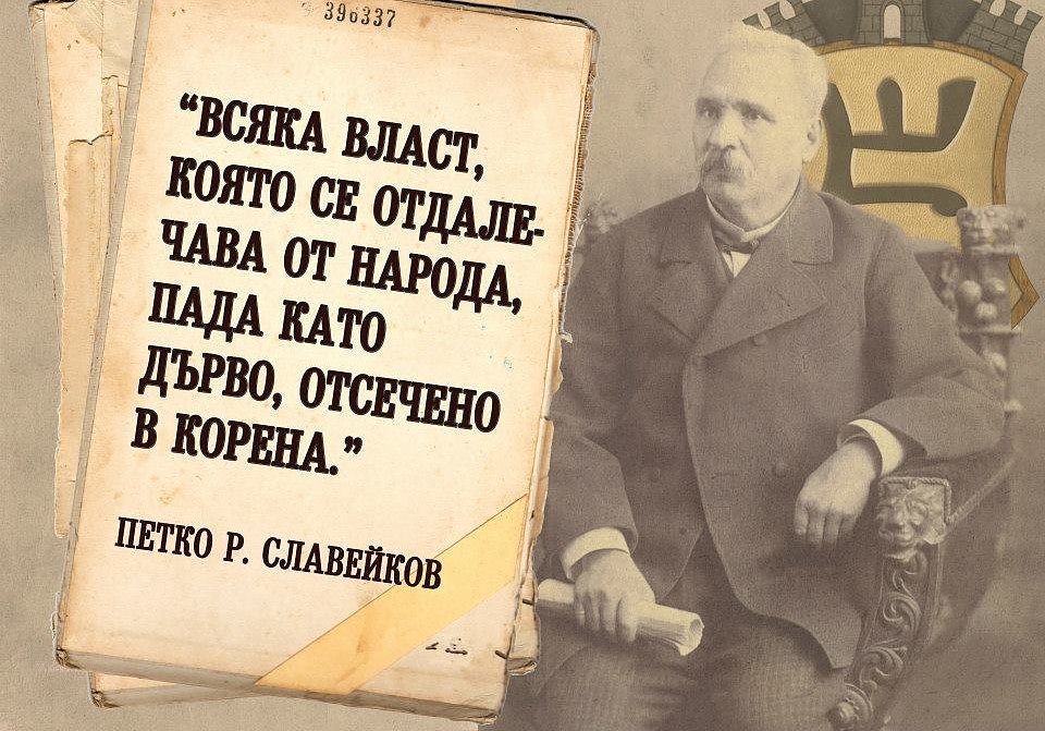 Писателят Петко Славейков живее над две десетилетия по-дълго от Алеко Константинов, Захарий Стоянов и Любен Каравелов.