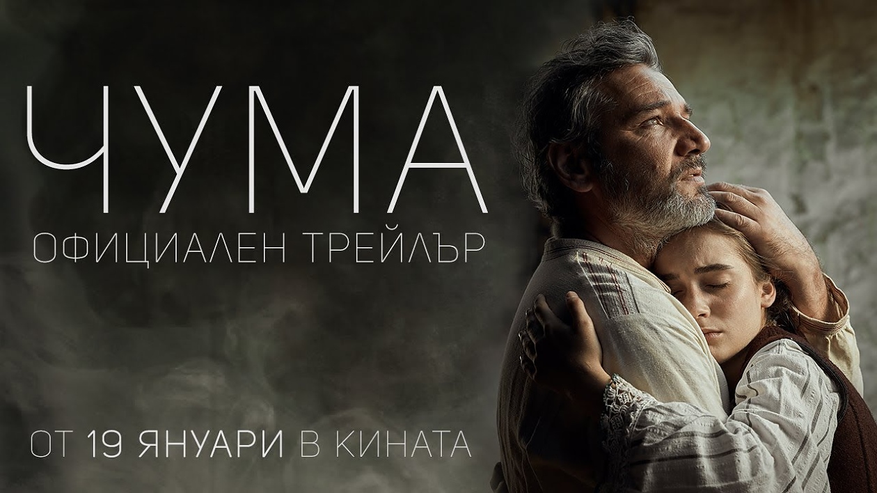 Филмът „Чума“ по разказ на Йордан Йовков