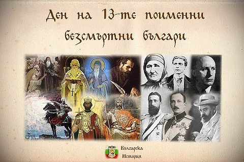 Ден на 13-те поименни безсмъртни българи