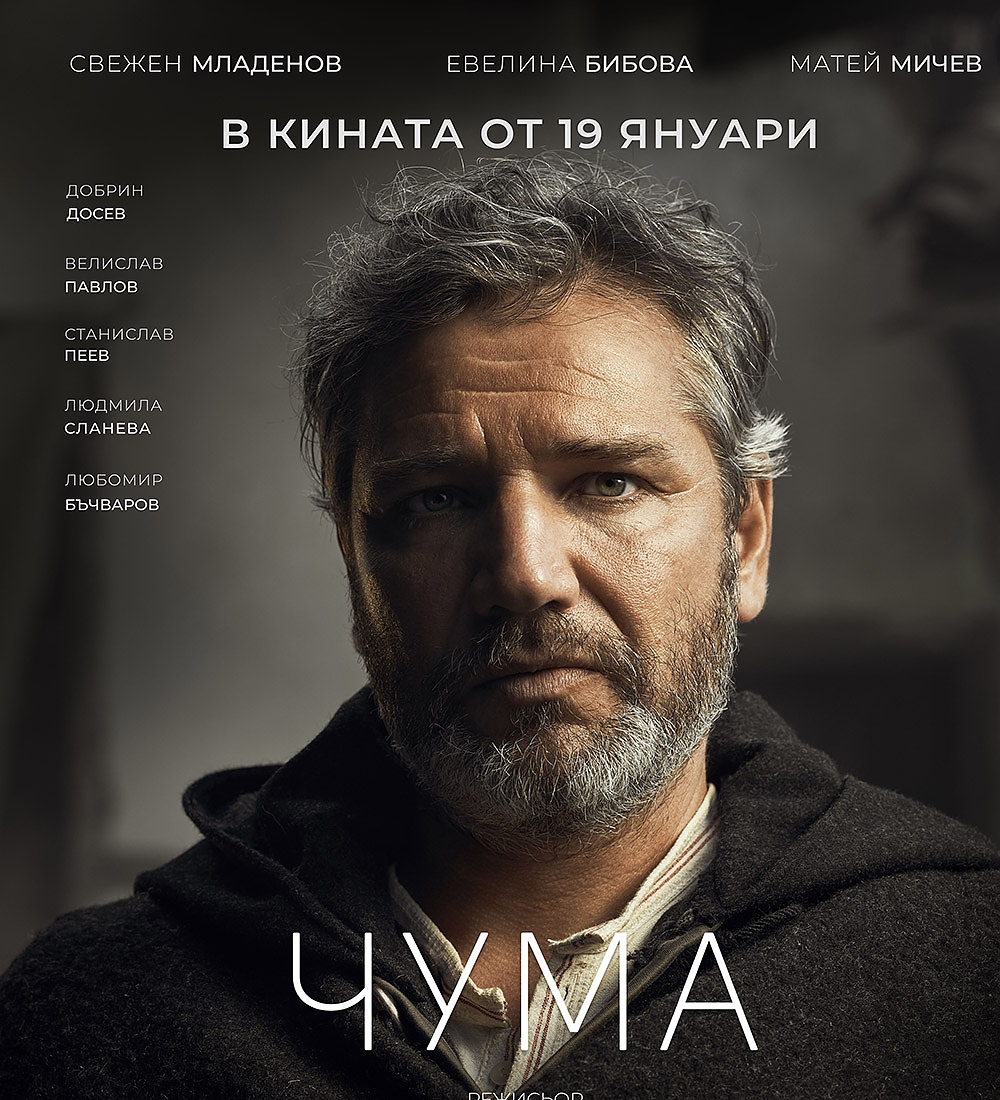 Очакваме българския филм „Чума“ от 19 януари 2024 в кината