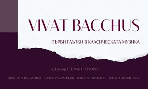 Премиера на оперния концерт “VIVAT BACCHUS - първи глътки в класическата музика”