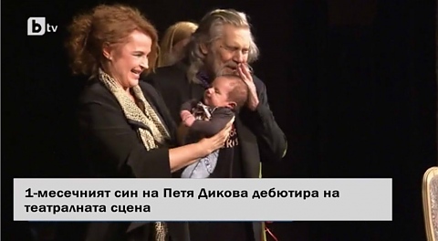 Бебето на Петя Дикова и внук на Аня Пенчева вече е актьор