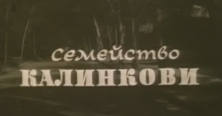 Как се казва първият български сериал от 1966 г. по сценарий на Николай Хайтов и Йордан Радичков