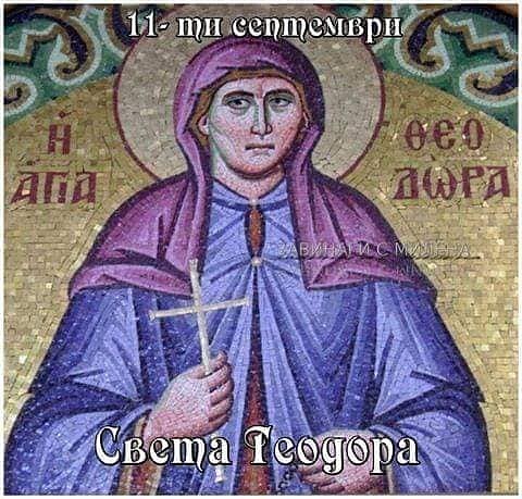 На 11 септември почитаме Света Теодора Александрийска