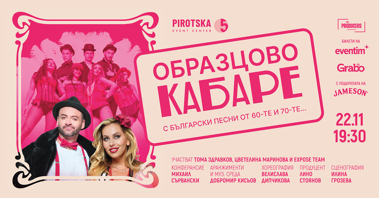  „Образцово кабаре“ с най-обичаните песни на България