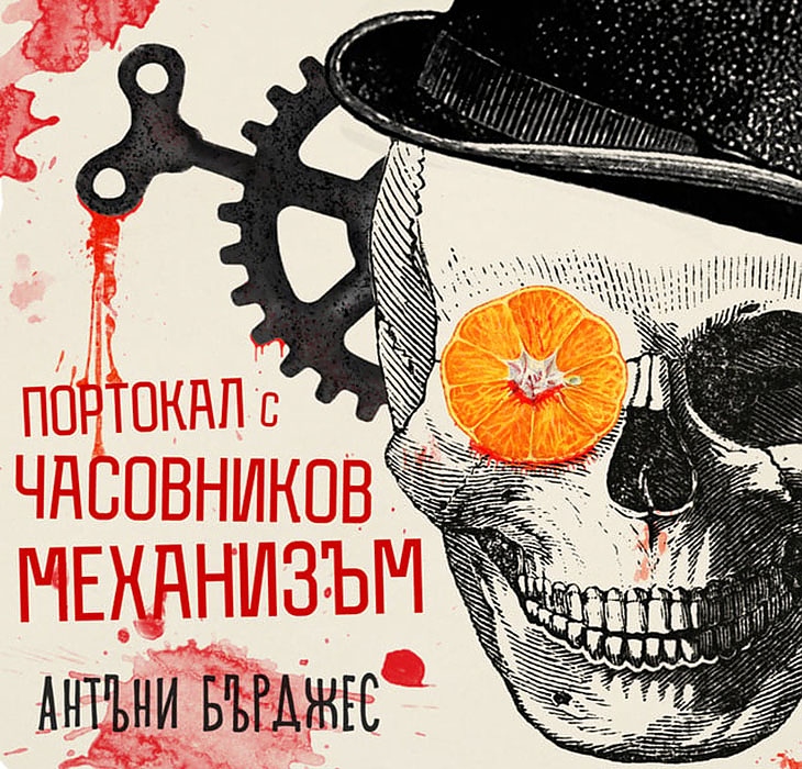 Жаргонът на непълнолетните престъпници в романа “Портокал с часовников механизъм” е вдъхновен от руски език.