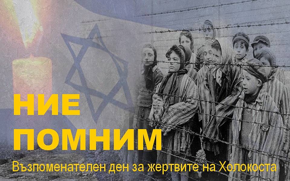 27 януари: Международен възпоменателен ден на Холокоста