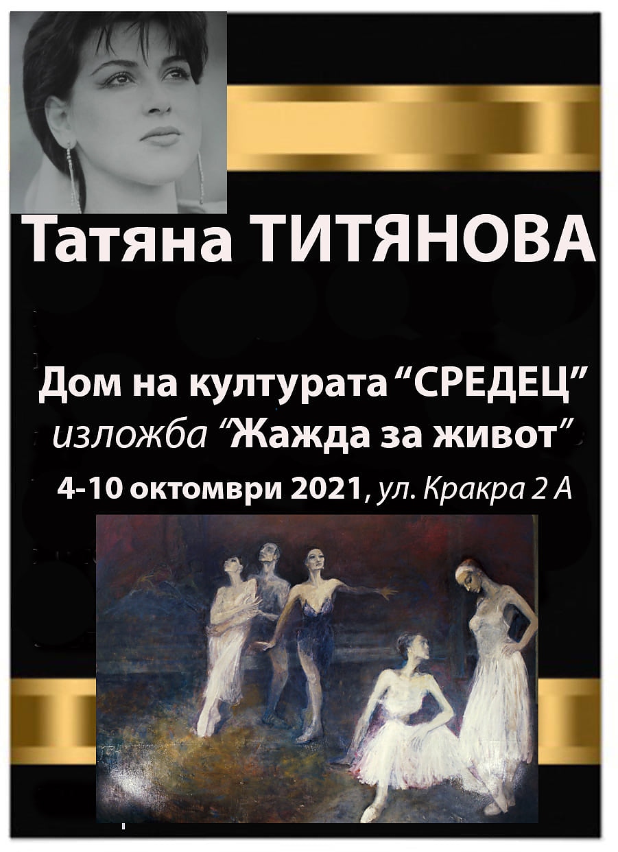 Откриват изложба на убитата от живковия режим Татяна Титянова