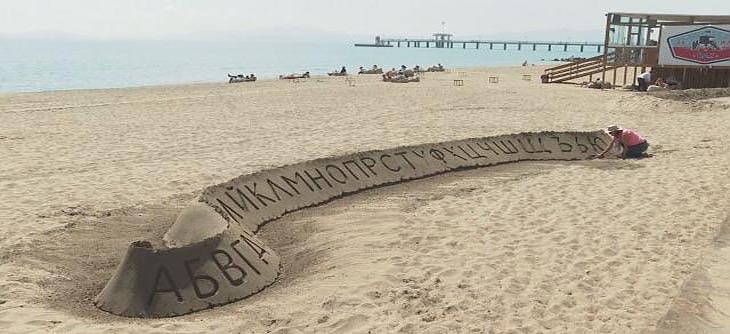Чужденци направиха българските букви от пясък в Бургас