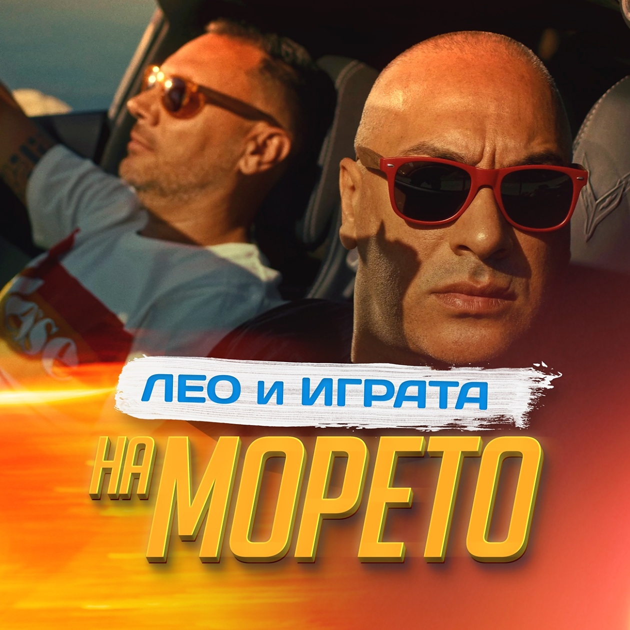Лео Бианки и Играта с нов летен хит „На морето“ 