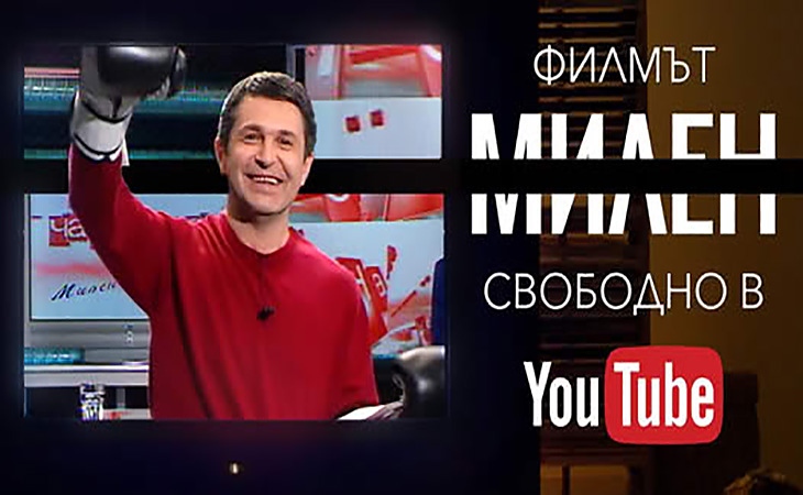 МИЛЕН - Свободен филм за свободен човек!