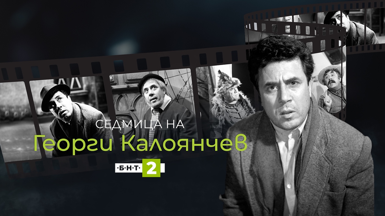 БНТ отбелязва 100 години от рождението на Георги Калоянчев